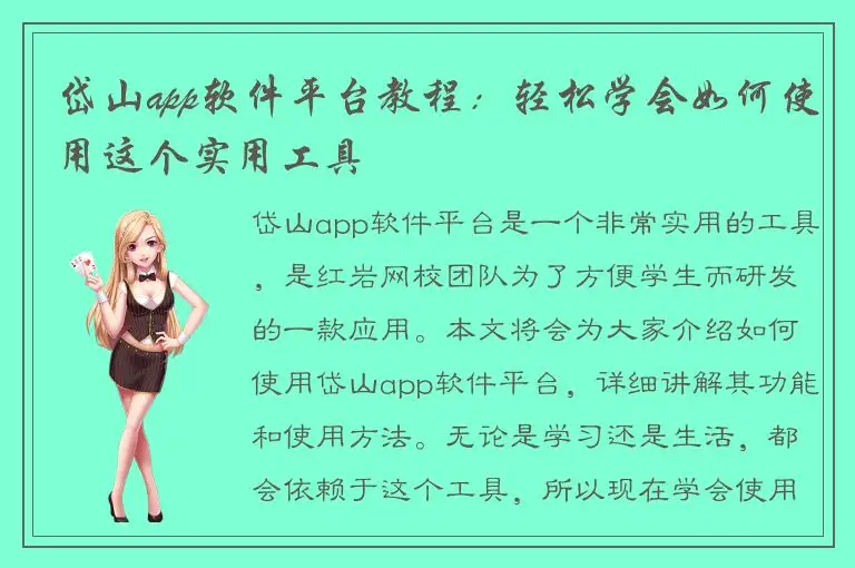 岱山app软件平台教程：轻松学会如何使用这个实用工具