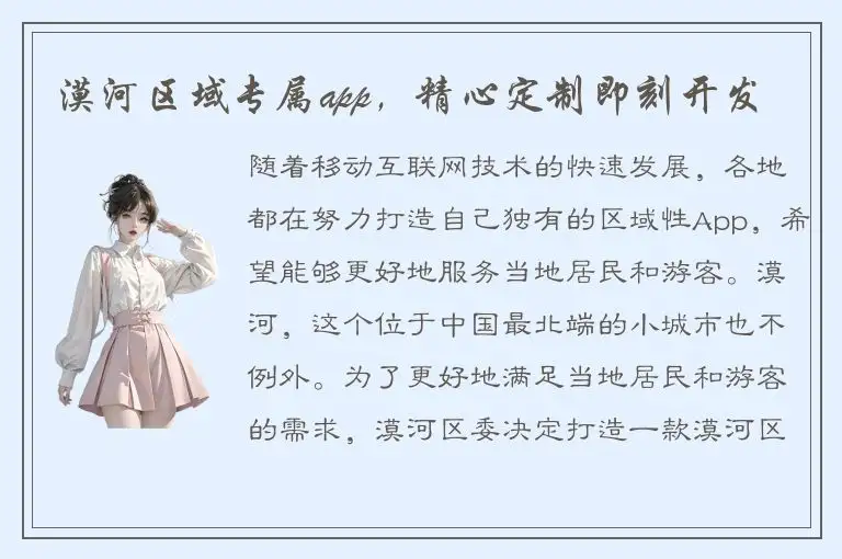 漠河区域专属app，精心定制即刻开发