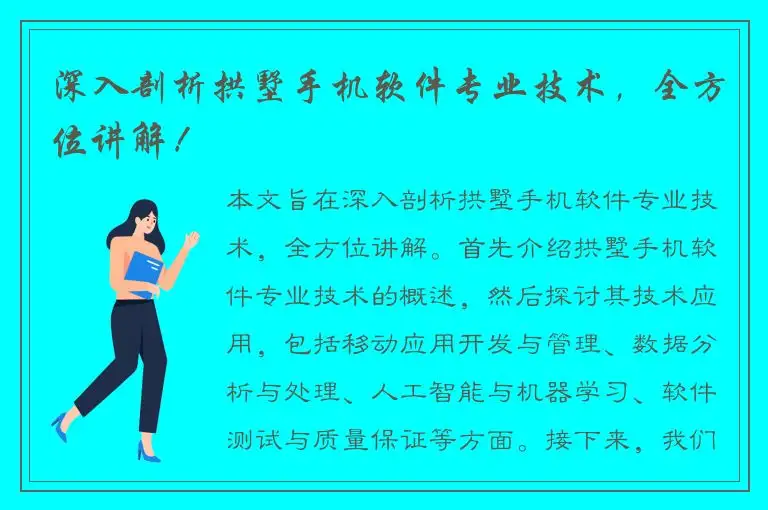 深入剖析拱墅手机软件专业技术，全方位讲解！