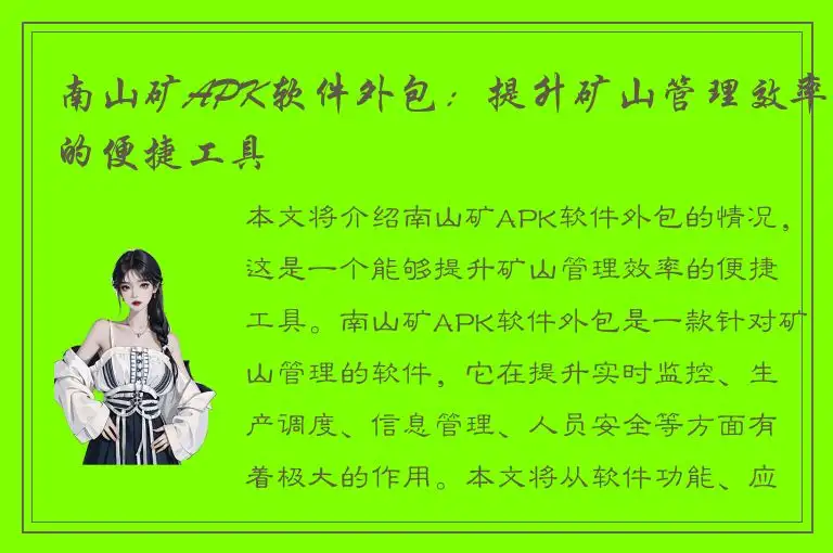 南山矿APK软件外包：提升矿山管理效率的便捷工具