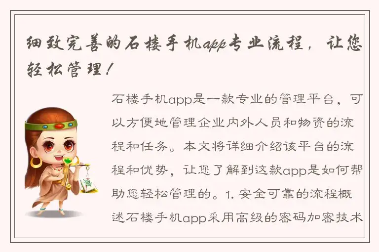 细致完善的石楼手机app专业流程，让您轻松管理！