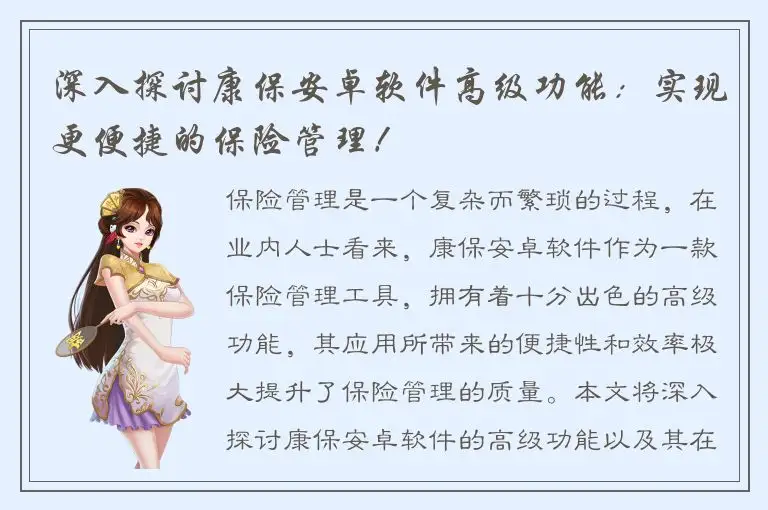 深入探讨康保安卓软件高级功能：实现更便捷的保险管理！