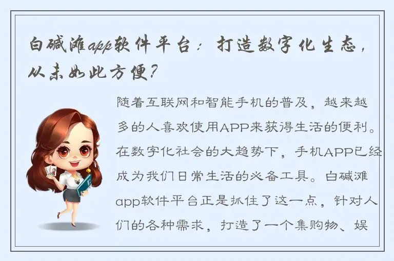 白碱滩app软件平台：打造数字化生态，从未如此方便？
