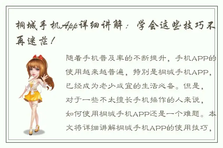 桐城手机App详细讲解：学会这些技巧不再迷茫！