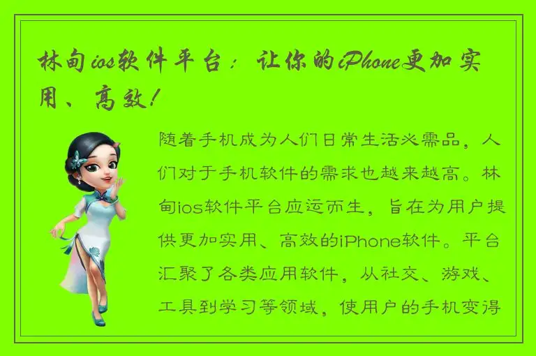 林甸ios软件平台：让你的iPhone更加实用、高效！