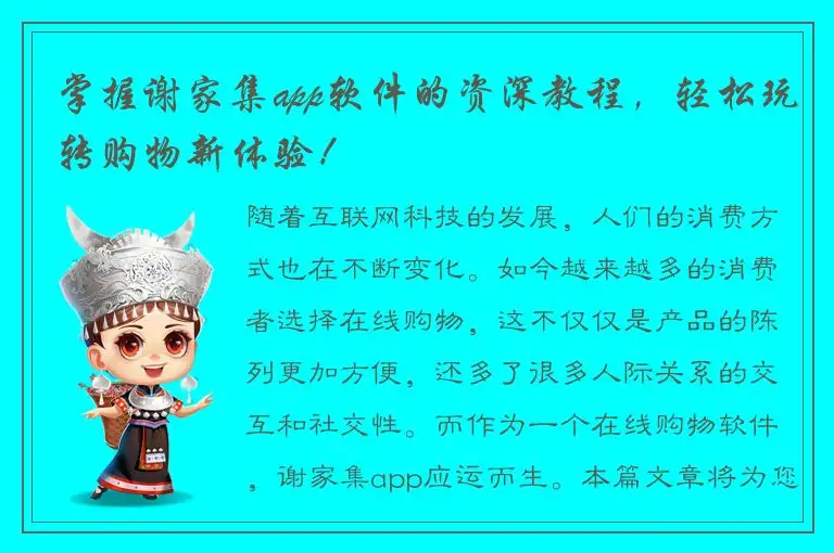 掌握谢家集app软件的资深教程，轻松玩转购物新体验！