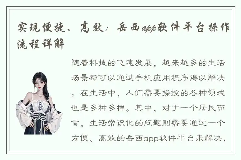 实现便捷、高效：岳西app软件平台操作流程详解