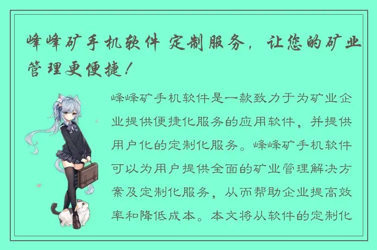 峰峰矿手机软件 定制服务，让您的矿业管理更便捷！