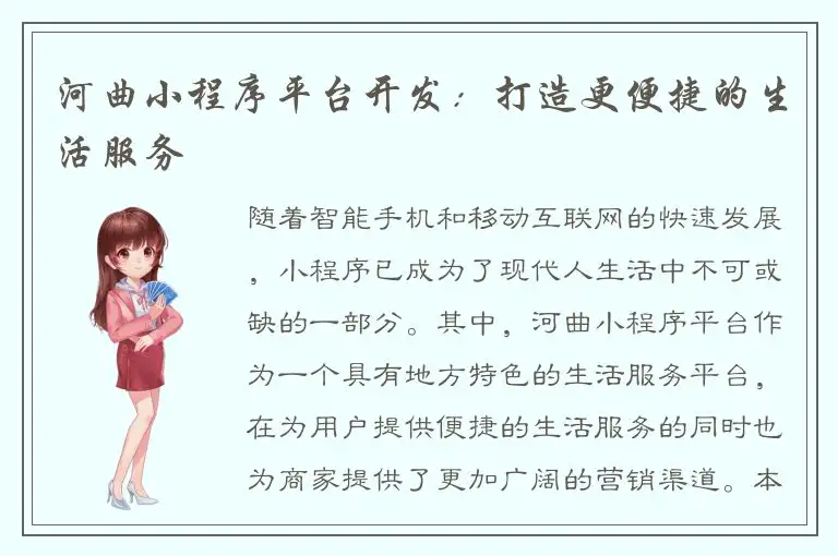 河曲小程序平台开发：打造更便捷的生活服务
