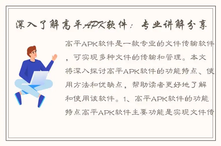 深入了解高平APK软件：专业讲解分享