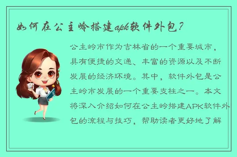 如何在公主岭搭建apk软件外包？