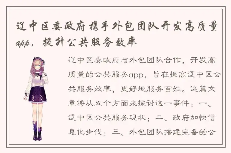 辽中区委政府携手外包团队开发高质量app，提升公共服务效率