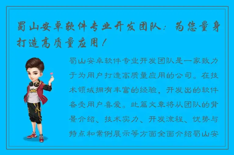 蜀山安卓软件专业开发团队：为您量身打造高质量应用！