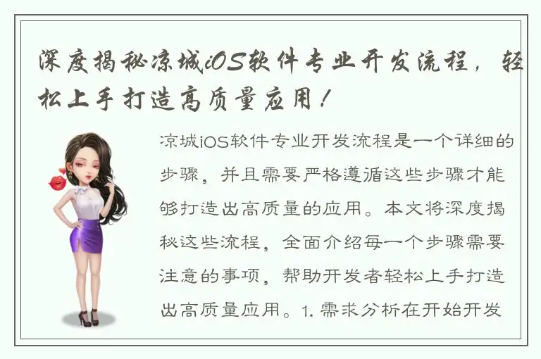 深度揭秘凉城iOS软件专业开发流程，轻松上手打造高质量应用！