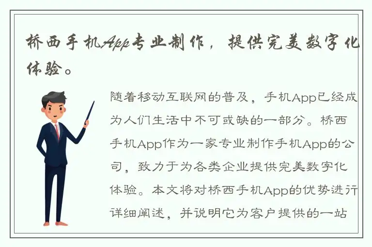 桥西手机App专业制作，提供完美数字化体验。