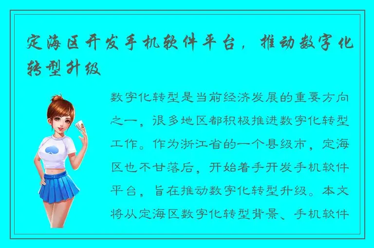 定海区开发手机软件平台，推动数字化转型升级