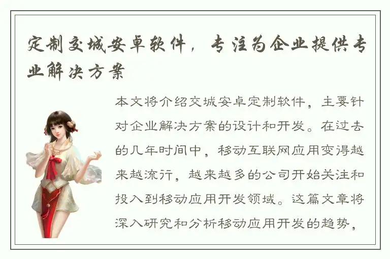 定制交城安卓软件，专注为企业提供专业解决方案