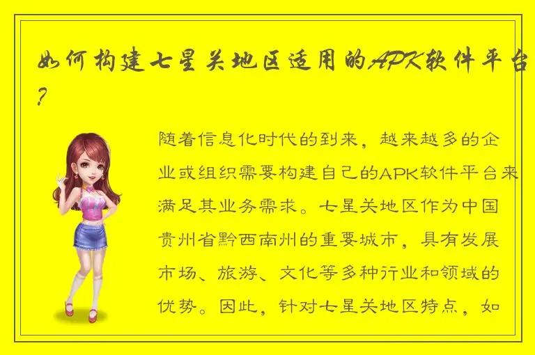 如何构建七星关地区适用的APK软件平台？