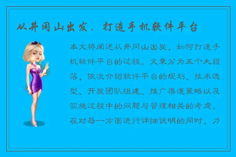 从井冈山出发，打造手机软件平台
