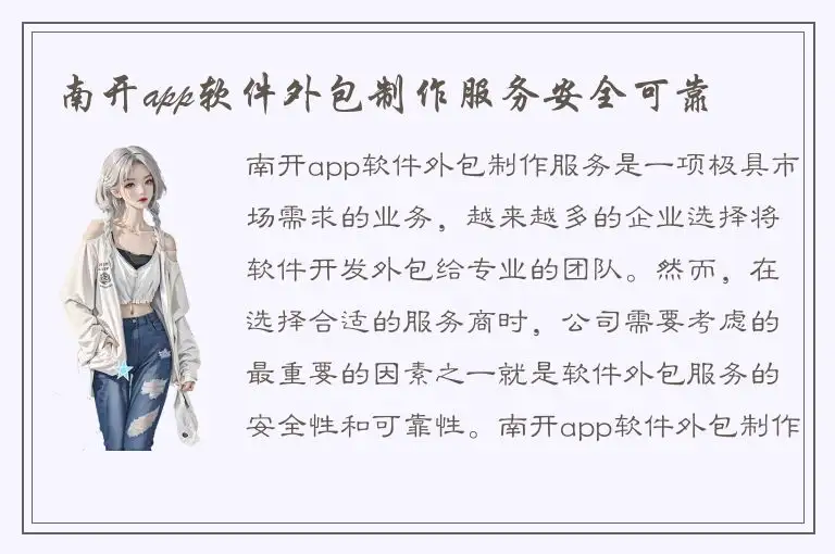 南开app软件外包制作服务安全可靠