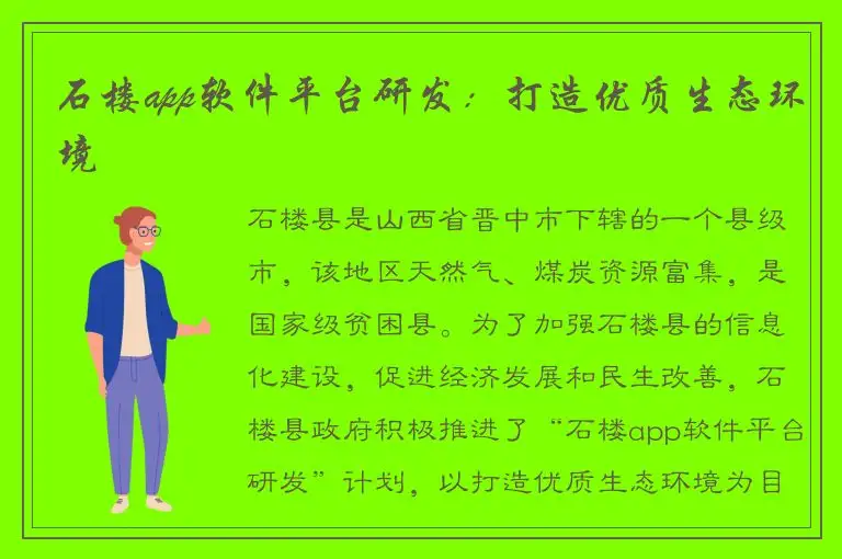 石楼app软件平台研发：打造优质生态环境
