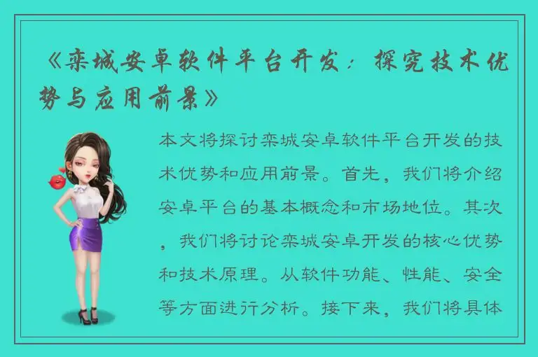 《栾城安卓软件平台开发：探究技术优势与应用前景》
