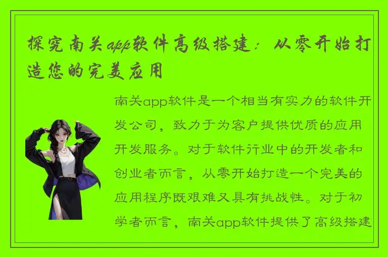 探究南关app软件高级搭建：从零开始打造您的完美应用