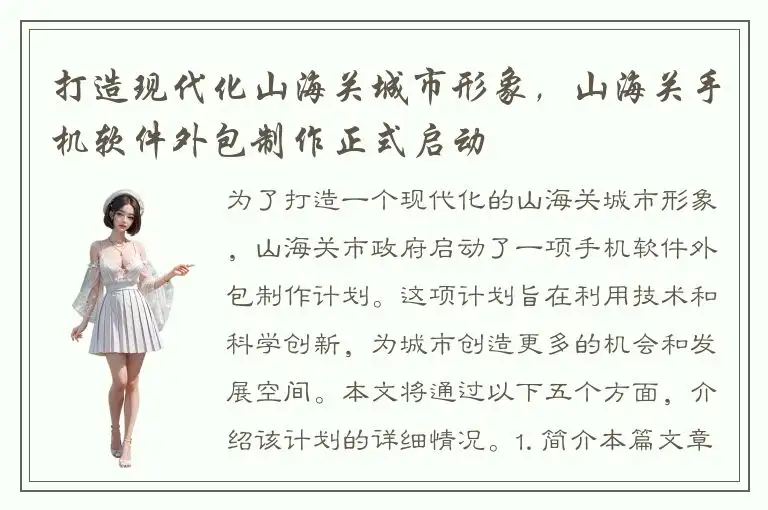 打造现代化山海关城市形象，山海关手机软件外包制作正式启动