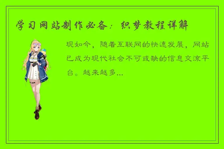 学习网站制作必备：织梦教程详解