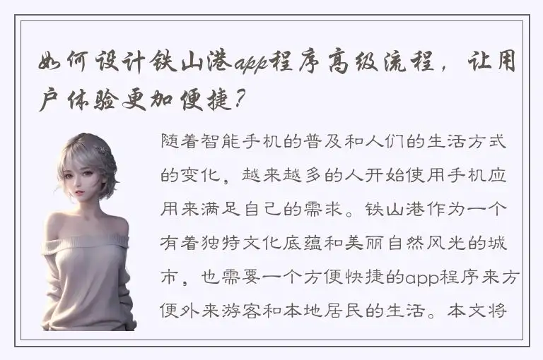 如何设计铁山港app程序高级流程，让用户体验更加便捷？