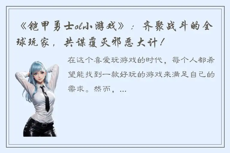 《铠甲勇士ol小游戏》：齐聚战斗的全球玩家，共谋覆灭邪恶大计！