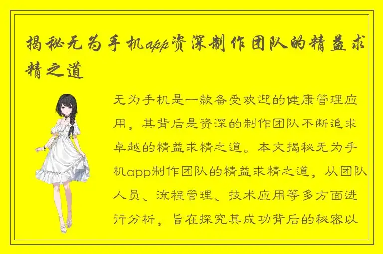 揭秘无为手机app资深制作团队的精益求精之道
