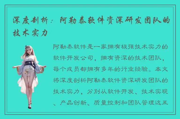 深度剖析：阿勒泰软件资深研发团队的技术实力