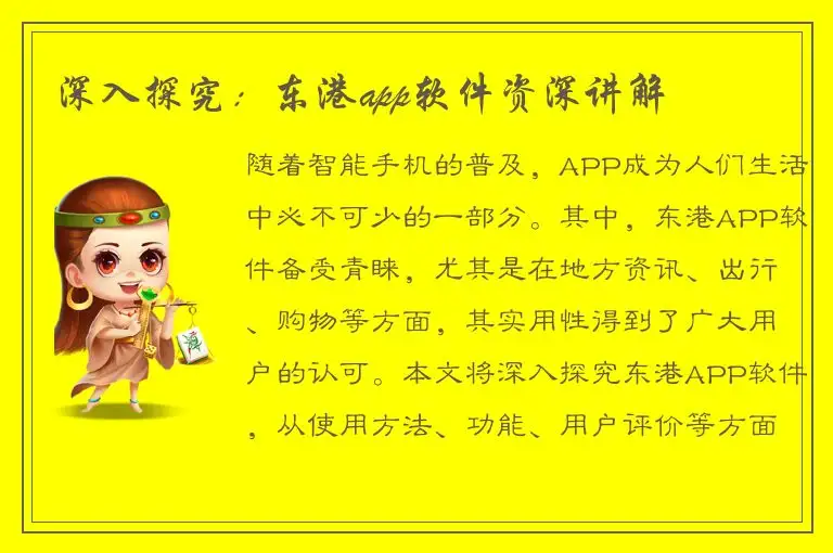 深入探究：东港app软件资深讲解