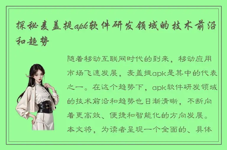 探秘麦盖提apk软件研发领域的技术前沿和趋势