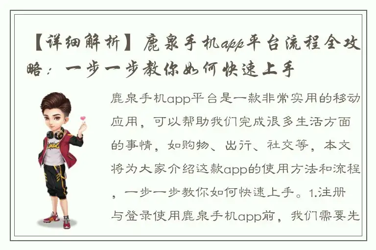 【详细解析】鹿泉手机app平台流程全攻略：一步一步教你如何快速上手