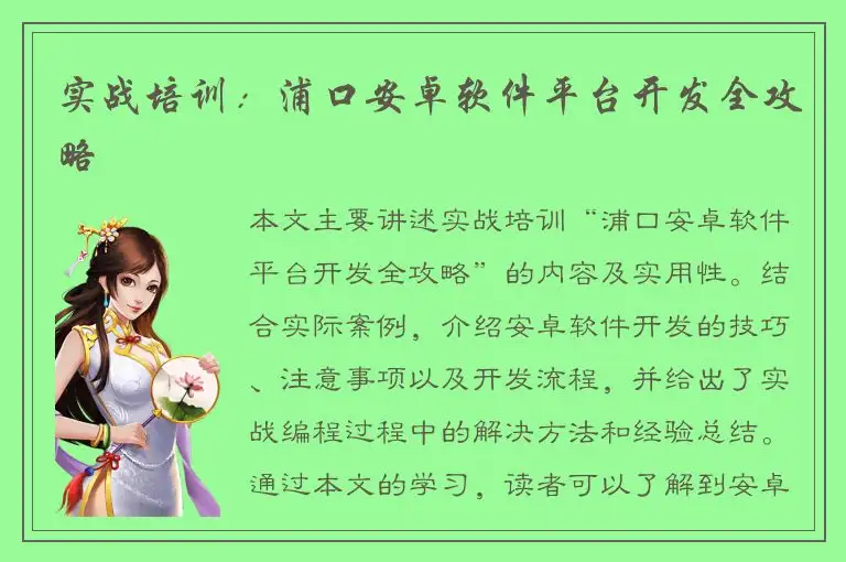 实战培训：浦口安卓软件平台开发全攻略