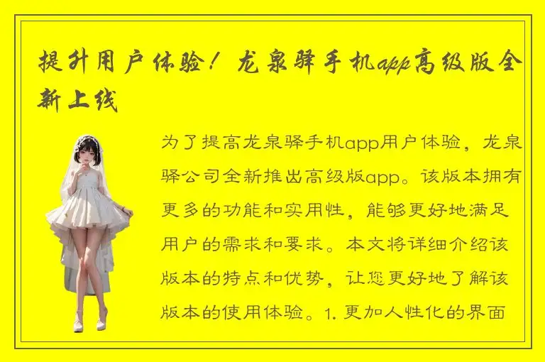提升用户体验！龙泉驿手机app高级版全新上线