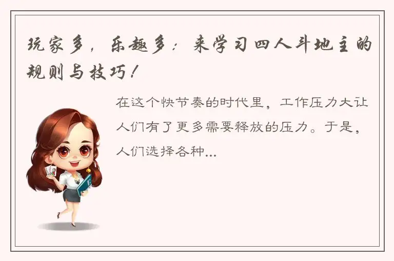 玩家多，乐趣多：来学习四人斗地主的规则与技巧！