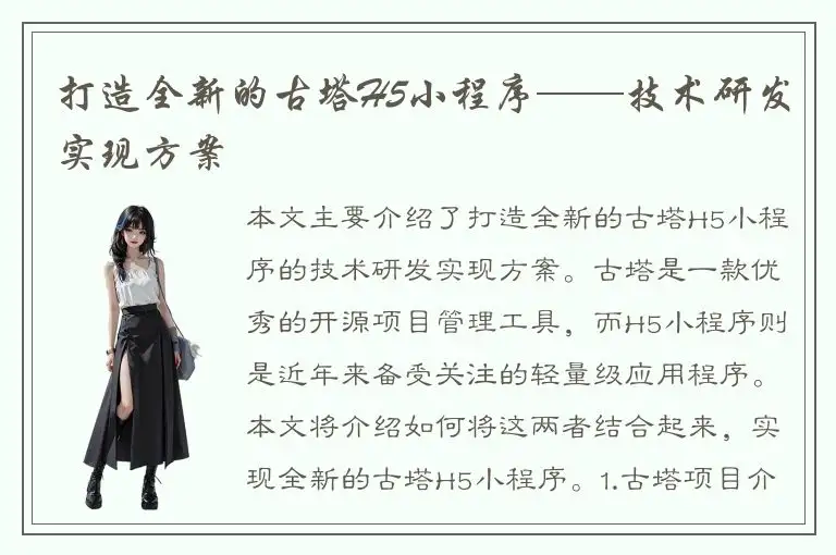 打造全新的古塔H5小程序——技术研发实现方案