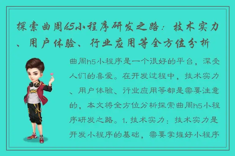 探索曲周h5小程序研发之路：技术实力、用户体验、行业应用等全方位分析
