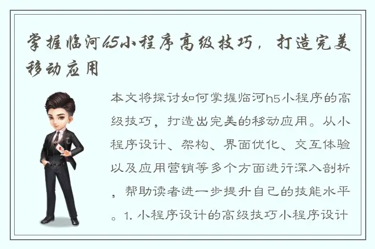 掌握临河h5小程序高级技巧，打造完美移动应用