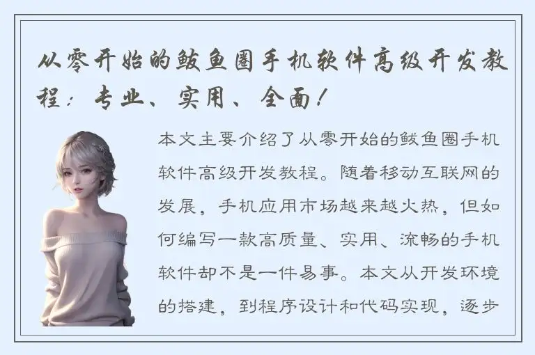 从零开始的鲅鱼圈手机软件高级开发教程：专业、实用、全面！