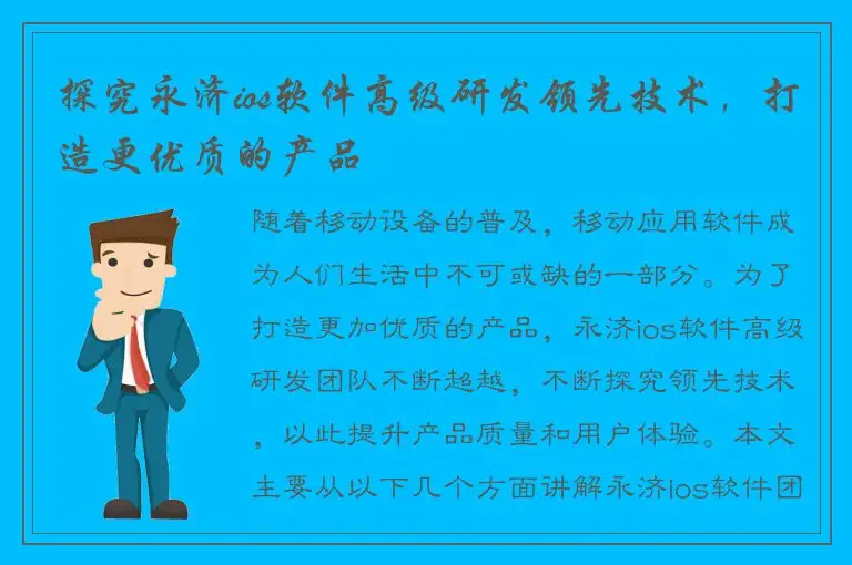 探究永济ios软件高级研发领先技术，打造更优质的产品