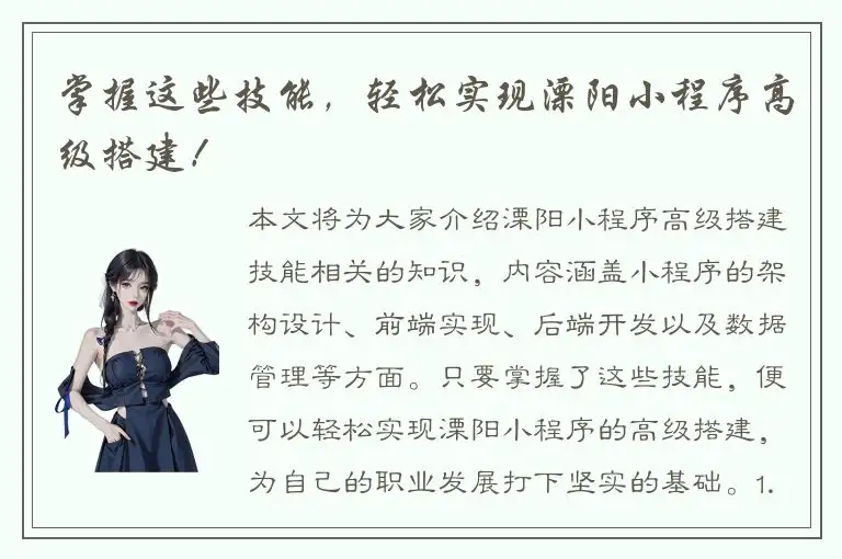 掌握这些技能，轻松实现溧阳小程序高级搭建！
