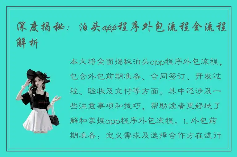 深度揭秘：泊头app程序外包流程全流程解析
