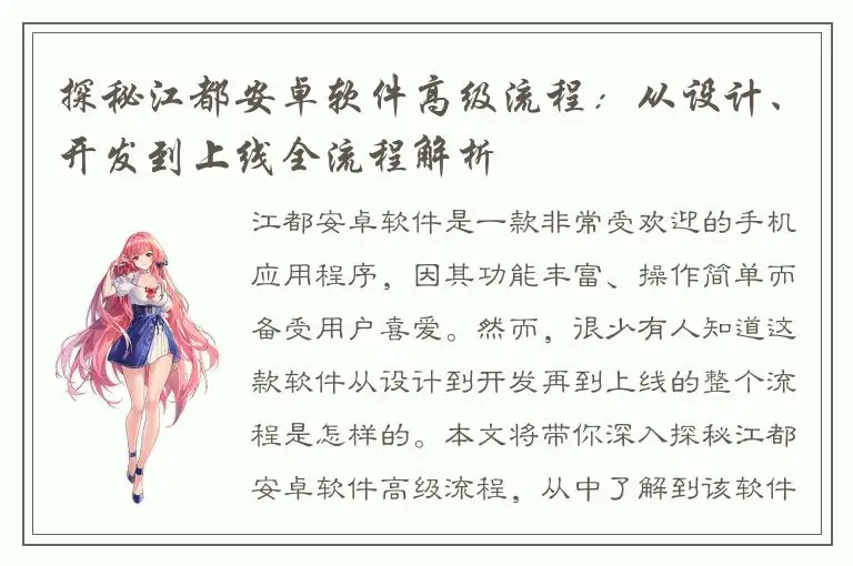 探秘江都安卓软件高级流程：从设计、开发到上线全流程解析
