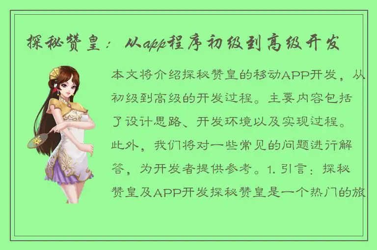 探秘赞皇：从app程序初级到高级开发