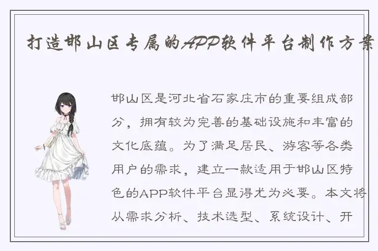 打造邯山区专属的APP软件平台制作方案