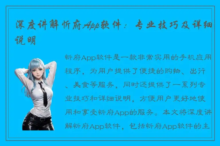 深度讲解忻府App软件：专业技巧及详细说明